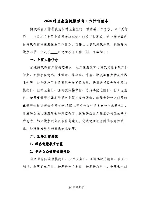 2024村卫生室健康教育工作计划范本（4篇）