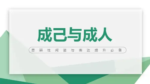 《思辨性阅读与表达提升必备：第七专题 成己与成人》