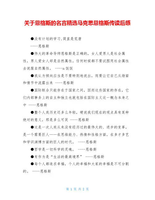 关于恩格斯的名言精选马克思恩格斯传读后感