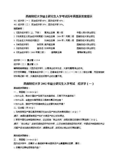 西南财经大学研究生入学考试 经济学----历年考题与答案提示