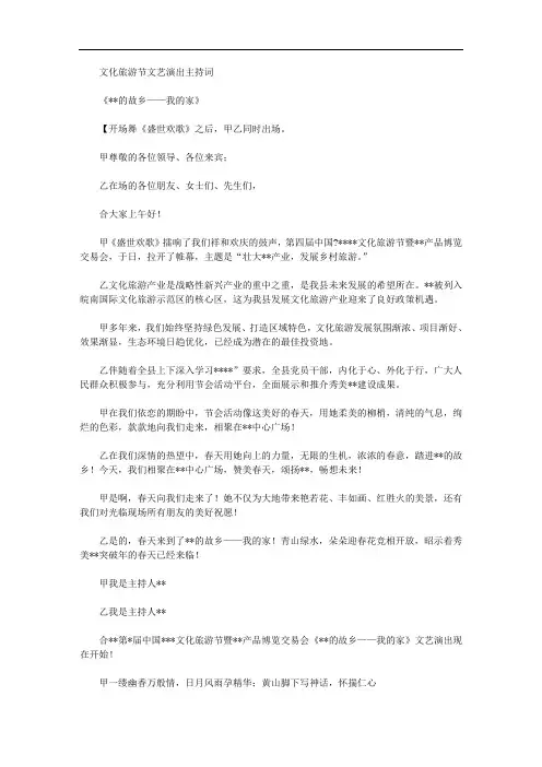 关于文化旅游节文艺演出主持词精选