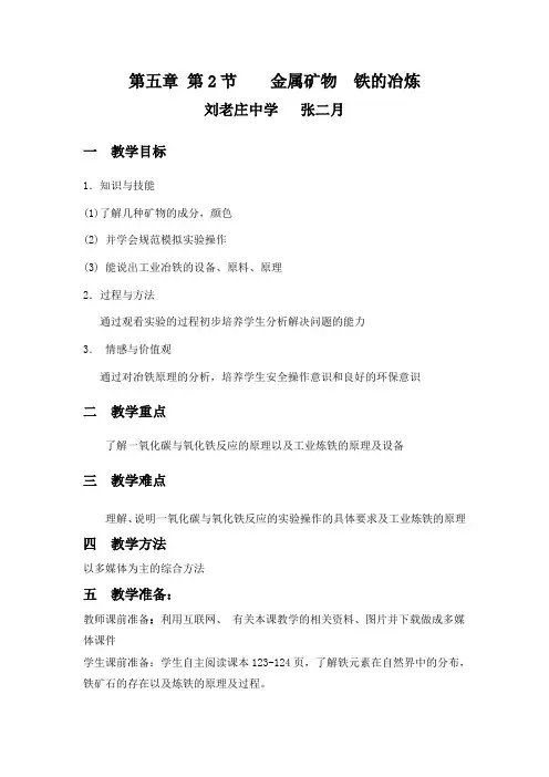 金属矿物  铁的冶炼