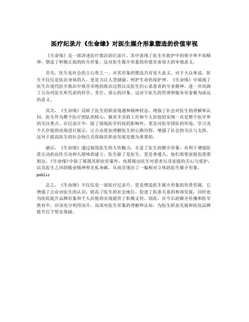 医疗纪录片《生命缘》对医生媒介形象塑造的价值审视