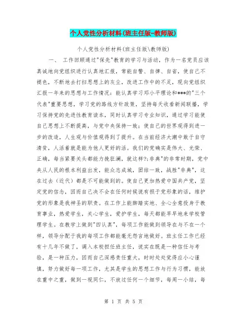 个人党性分析材料(班主任版-教师版)【可编辑版】