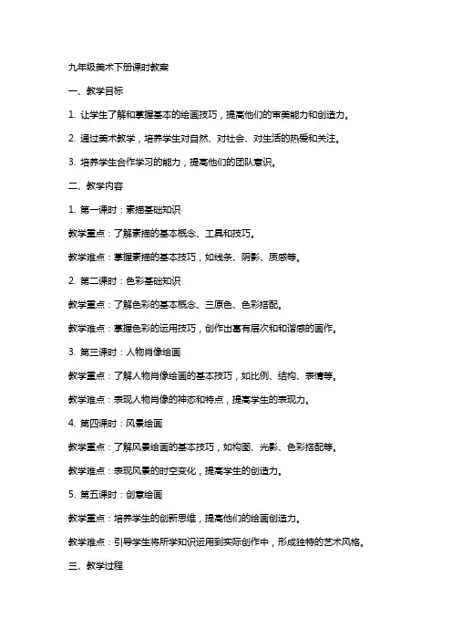 九年级美术下册课时教案