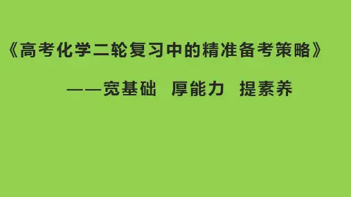 2023年高考化学二轮复习备考策略讲座(1)