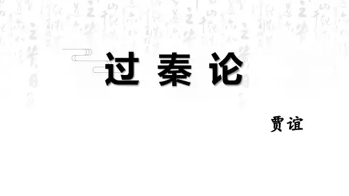 11.1《 过秦论》 课件(共62张PPT)统编版高中语文选择性必修中册