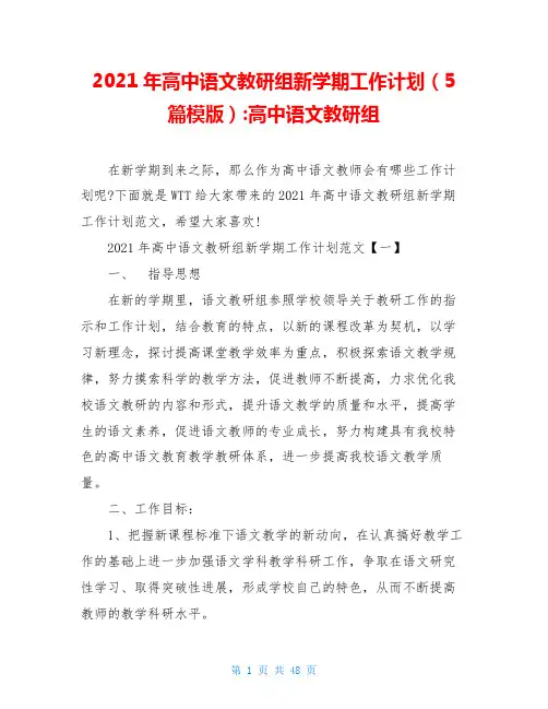 2020年高中语文教研组新学期工作计划(5篇模版)-高中语文教研组