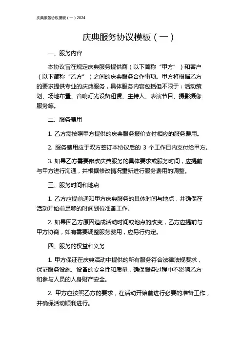 庆典服务协议模板(一)2024