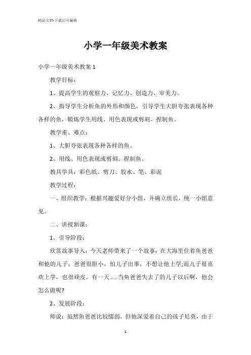 小学一年级美术教案