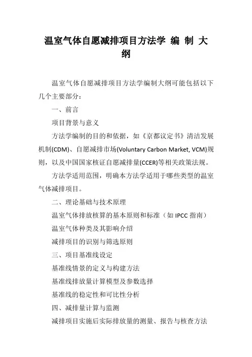 温室气体自愿减排项目方法学 编 制 大 纲
