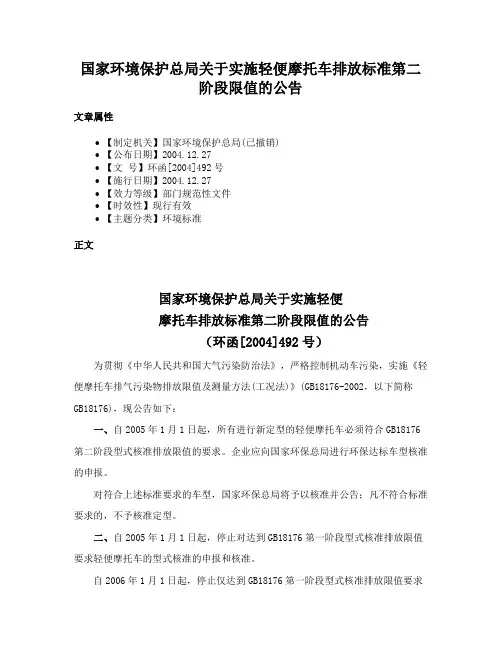 国家环境保护总局关于实施轻便摩托车排放标准第二阶段限值的公告