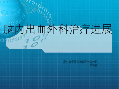 脑内出血外科治疗PPT课件