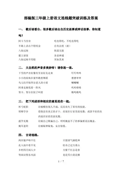部编版三年级上册语文连线题突破训练及答案