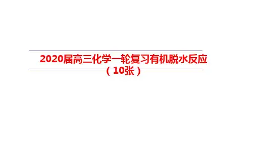 2020届高三化学一轮复习有机脱水反应(10张)(共10张PPT)