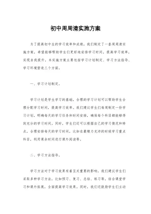 初中周周清实施方案