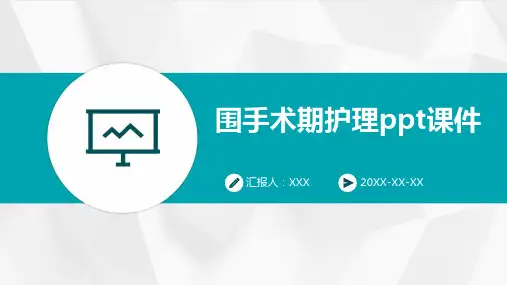 围手术期护理ppt课件