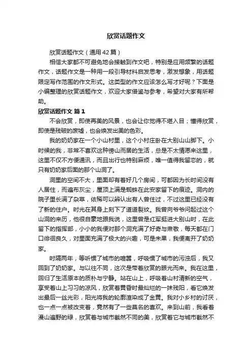 欣赏话题作文（通用42篇）