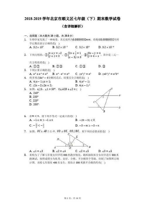 2018-2019学年北京市顺义区七年级(下)期末数学试卷-含详细解析