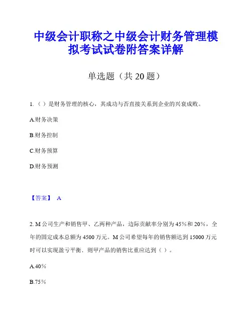 中级会计职称之中级会计财务管理模拟考试试卷附答案详解