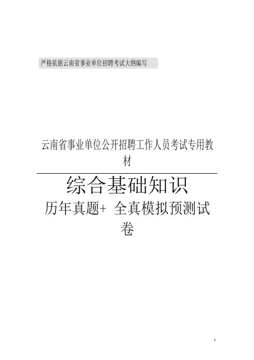 云南事业单位综合基础知识真题(招聘考试)