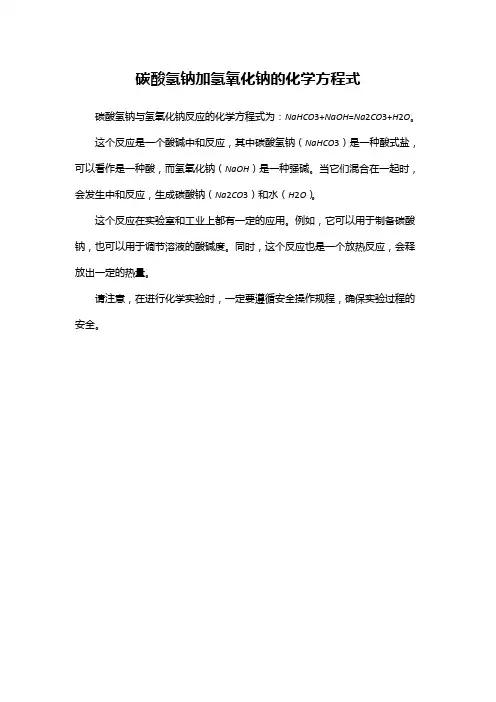 碳酸氢钠加氢氧化钠的化学方程式