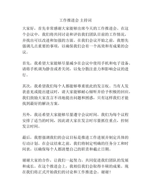 工作推进会 主持词