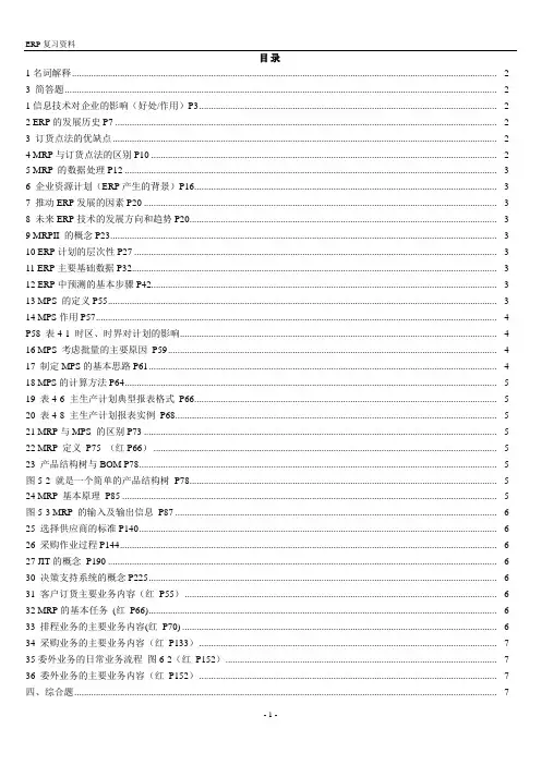 ERP复习资料