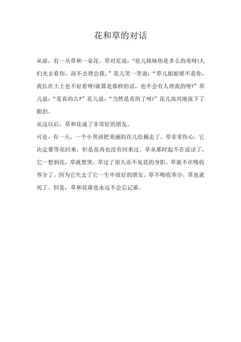 二年级想象花和草的对话