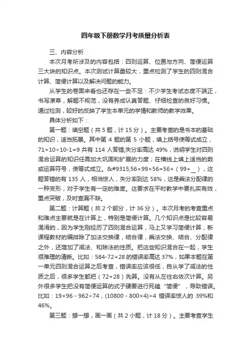 四年级下册数学月考质量分析表