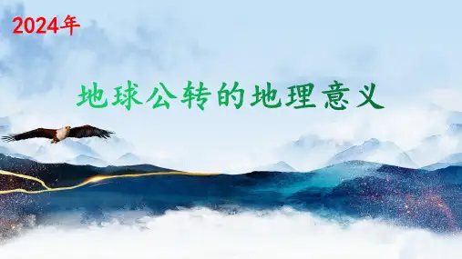 高考地理一轮复习课件地球公转的地理意义