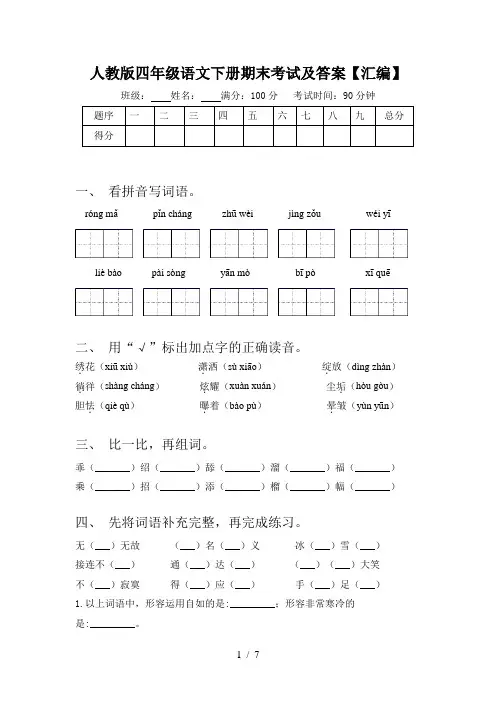 人教版四年级语文下册期末考试及答案【汇编】