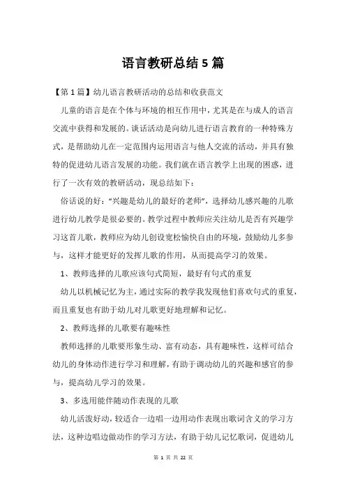 语言教研总结5篇