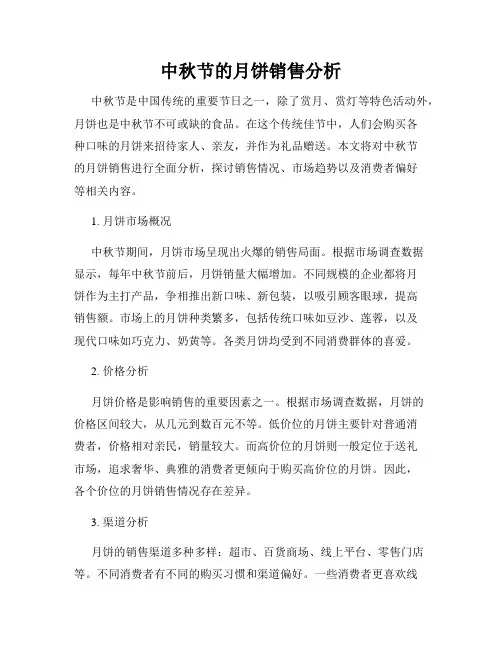 中秋节的月饼销售分析