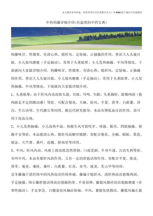 中药钩藤详细介绍(有温度的中药宝典)