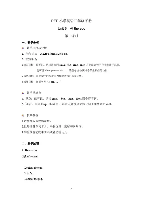 PEP英语三年级下册Unit 6  At the zoo教学设计 