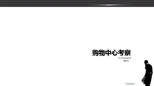 (完整版)成都重庆购物中心考察报告1