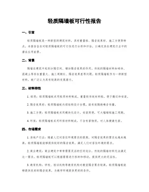 轻质隔墙板可行性报告