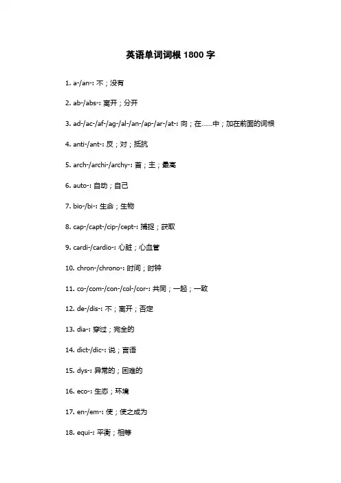英语单词词根1800字