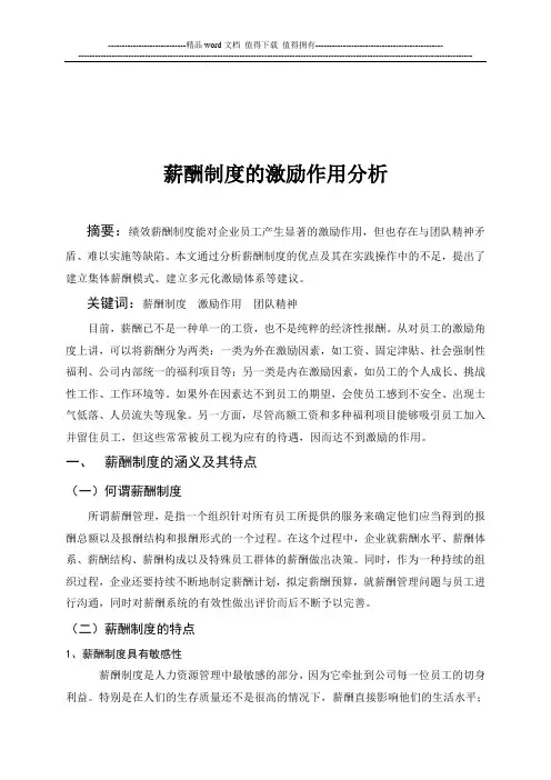 薪酬制度的激励作用分析
