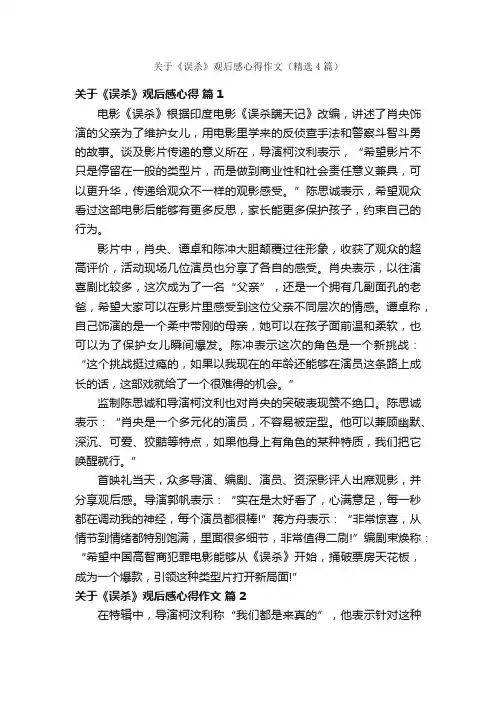 关于《误杀》观后感心得作文（精选4篇）