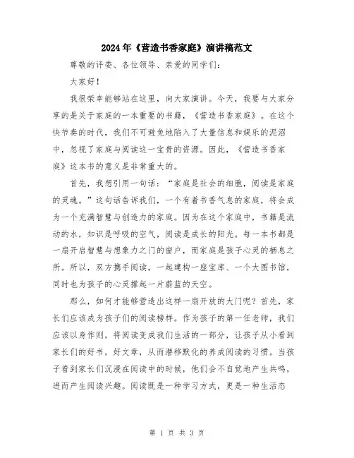 2024年《营造书香家庭》演讲稿范文