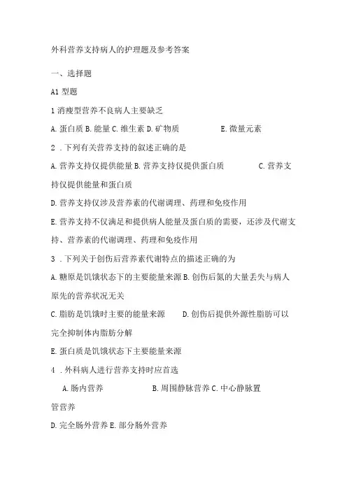 外科营养支持病人的护理题及参考答案