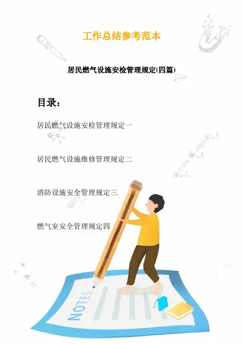 2020居民燃气设施安检管理规定(四篇)