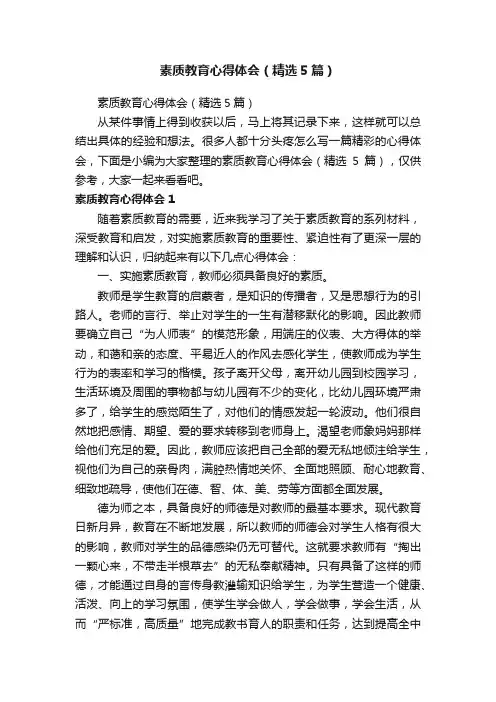 素质教育心得体会（精选5篇）