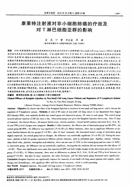 康莱特注射液对非小细胞肺癌的疗效及对T淋巴细胞亚群的影响