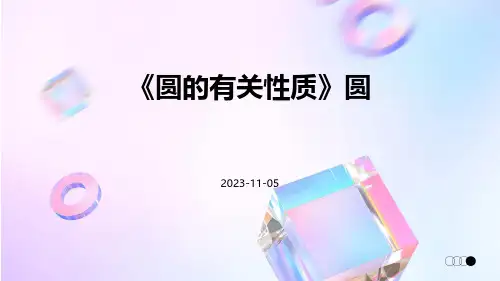 《圆的有关性质》圆