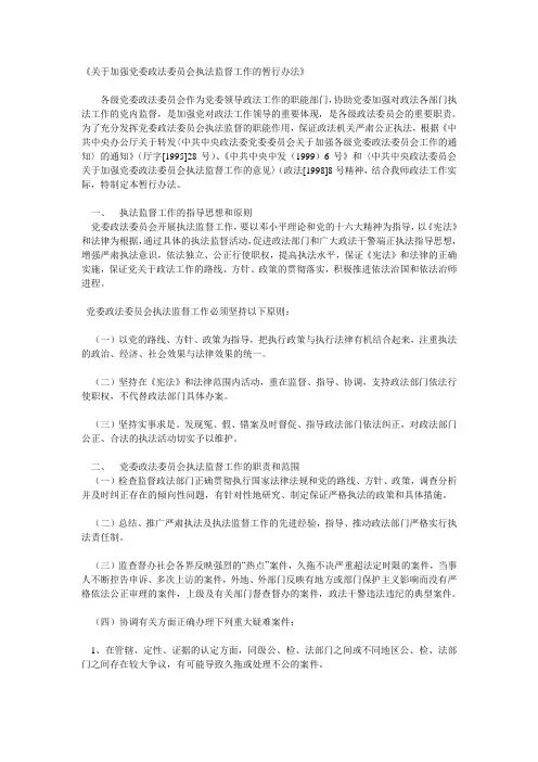 关于加强党委政法委员会执法监督工作的暂行办法