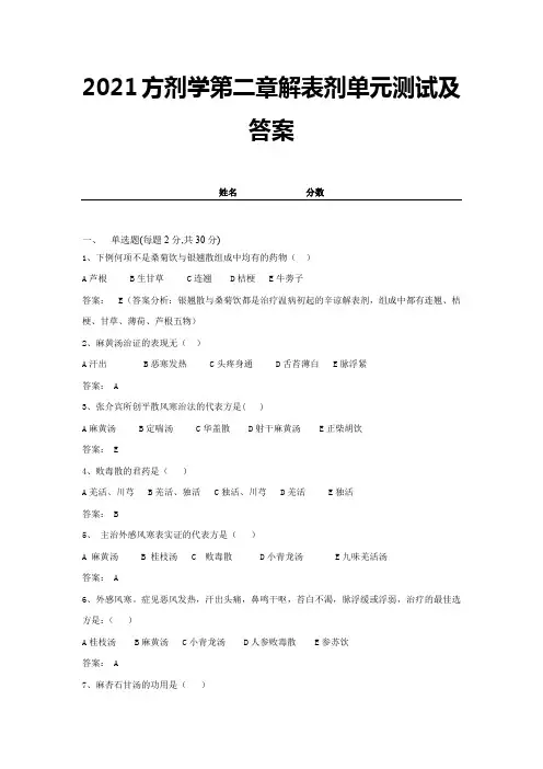2021方剂学第二章解表剂单元测试及答案 (18)