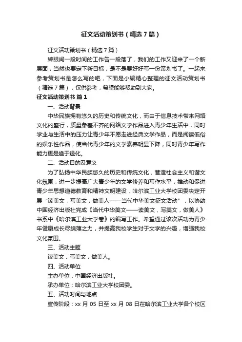 征文活动策划书（精选7篇）